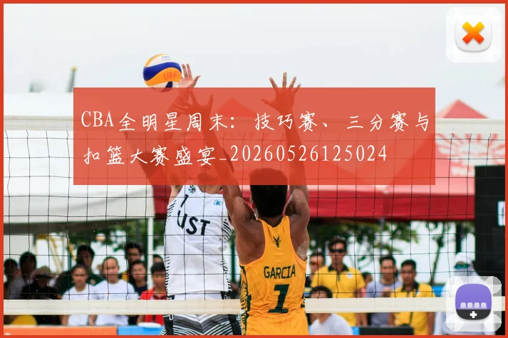 CBA全明星周末：技巧赛、三分赛与扣篮大赛盛宴_20260526125024