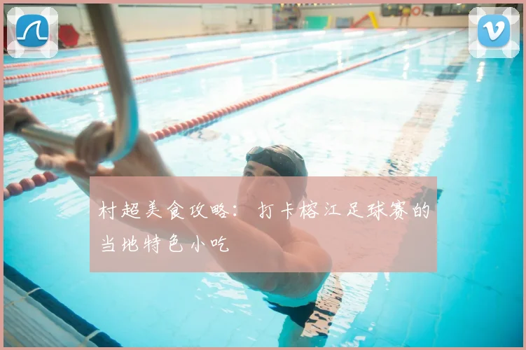 村超美食攻略:打卡榕江足球赛的当地特色小吃