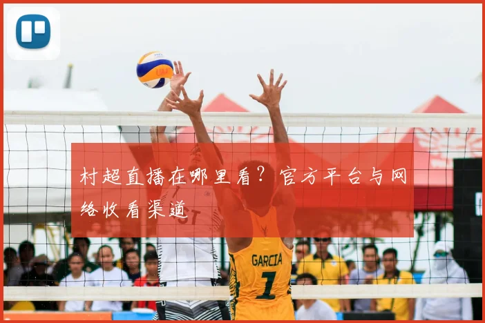 村超直播在哪里看?官方平台与网络收看渠道