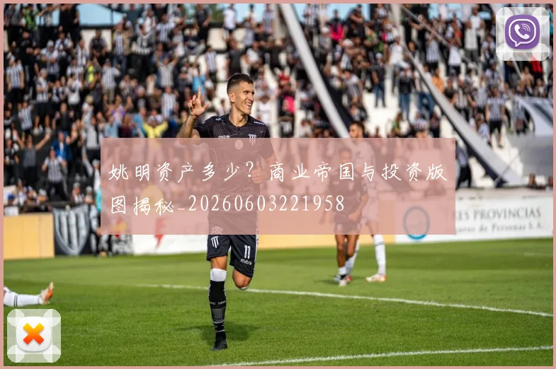 姚明资产多少?商业帝国与投资版图揭秘_20260603221958