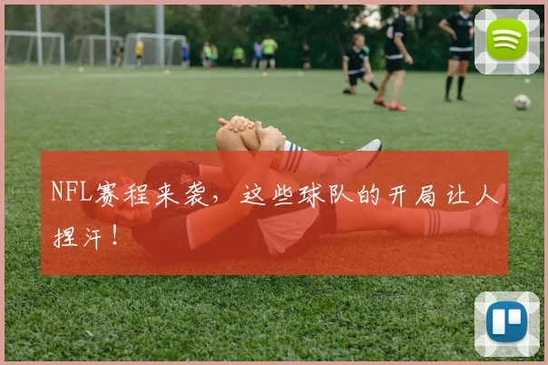 NFL赛程来袭，这些球队的开局让人捏汗！