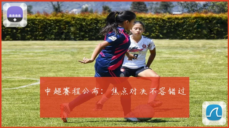 中超赛程公布:焦点对决不容错过