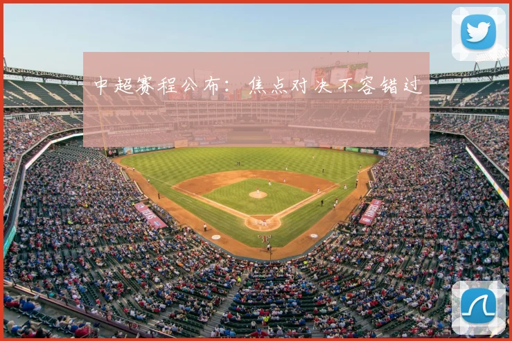 中超赛程公布:焦点对决不容错过