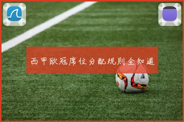 西甲欧冠席位分配规则全知道