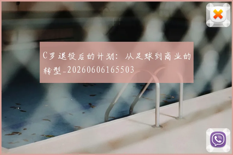 C罗退役后的计划:从足球到商业的转型_20260606165503