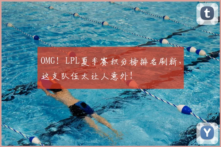 OMG!LPL夏季赛积分榜排名刷新,这支队伍太让人意外!