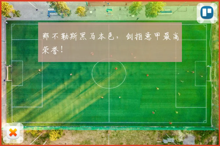 那不勒斯黑马本色，剑指意甲最高荣誉！