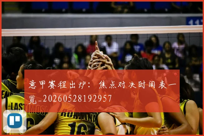 意甲赛程出炉:焦点对决时间表一览_20260528192957