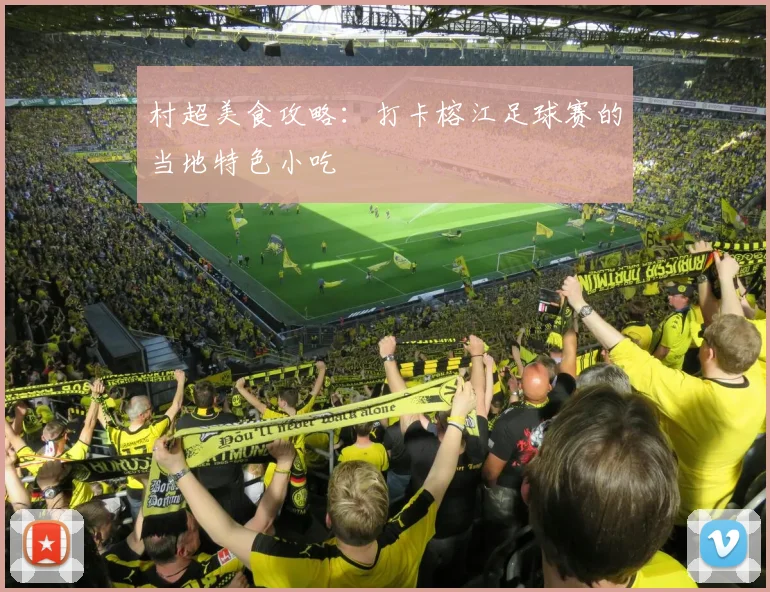 村超美食攻略：打卡榕江足球赛的当地特色小吃