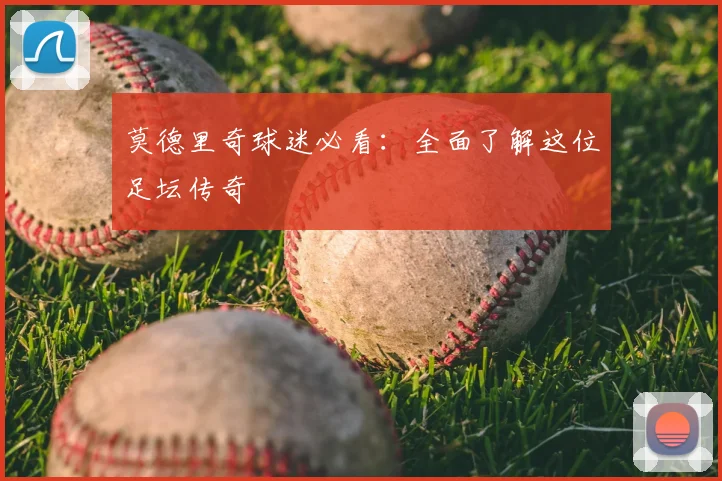 莫德里奇球迷必看:全面了解这位足坛传奇