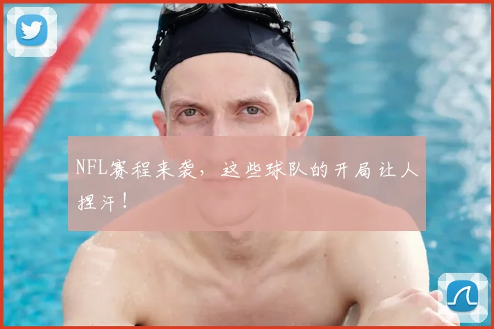 NFL赛程来袭,这些球队的开局让人捏汗!