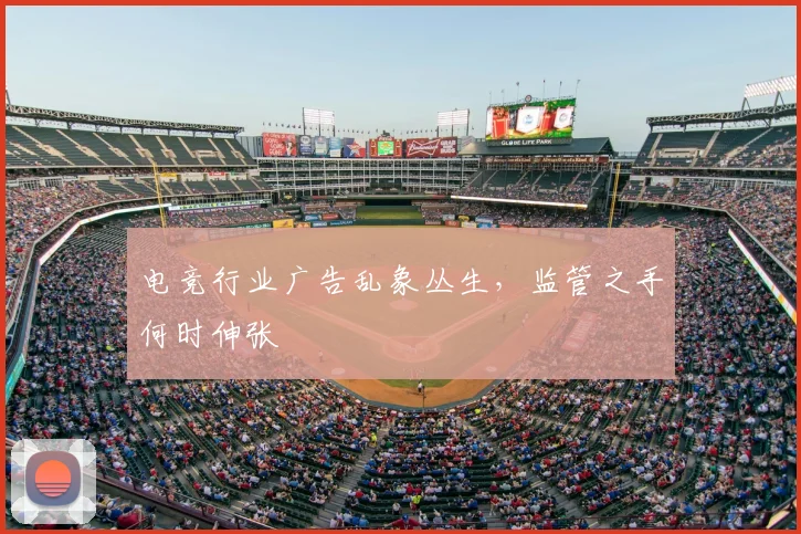 电竞行业广告乱象丛生，监管之手何时伸张